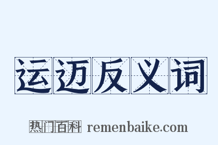 运迈反义词是什么意思的图片